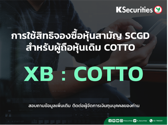 แจ้งสิทธิการจองซื้อหุ้นสามัญเพิ่มทุน XB : COTTO